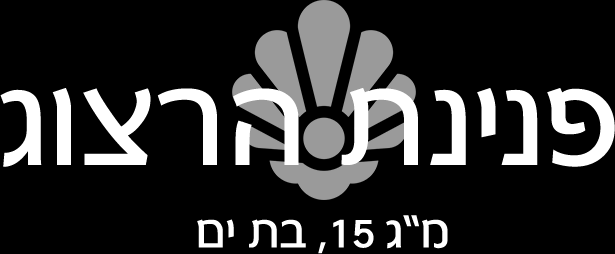לוגו פרוייקט פנינת הרצוג